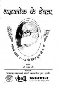 Shraddhalok Ke Devata  by राजेन्द्र मुनि - Rajendra Muni
