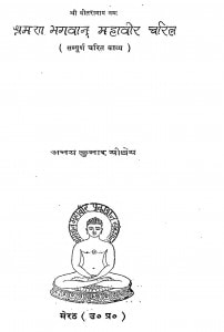 Shraman Bhagawan Mahavir Chritr by अभय कुमार - Abhay Kumar