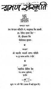 Shraman Sanskriti by नाथूलाल जैन शास्त्री - Nathulal Jain Shastri