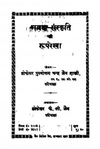 Shraman Sanskriti Ki Ruparekha  by पुरुषोत्तम चन्द्र जैन - Purushottam Chandra jain