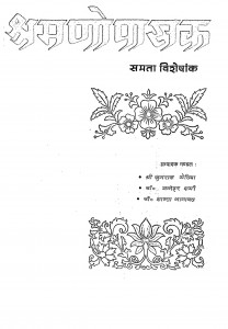 Shramno Pasak  by जुगराज सेठिया - Jugraj Sethiaडॉ. मनोहर शर्मा - Dr. Manohar Sharma