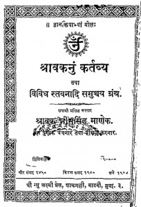 Shravaknum Kartavya Tatha Vividh Stavanadi Samucchy Granth by भीमसिंह माणक - Bheemsingh Manak
