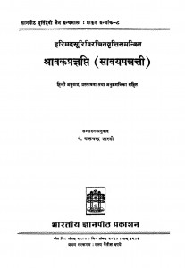Shravakpragyapti by पं बालचन्द्रजी शास्री - Pt Balchandraji Shastri
