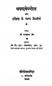 Shravan Belgol Aur Daxin Ke Anya Jainatirth  by श्री राजकृष्ण जैन - Shri Rajkrishna Jain