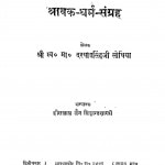 Shravk - Dharm - Sangrh by दरयाव सिंह सोधिया - Daryav Singh Sodhiya