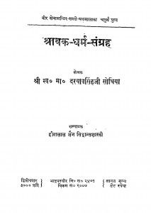 Shravk - Dharm - Sangrh by दरयाव सिंह सोधिया - Daryav Singh Sodhiya