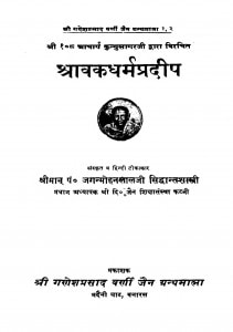 Shrawak Dharm Pradeep by जगन्मोहनलाल सिद्धान्तशास्त्री - Jaganmohanlal siddhantshastri