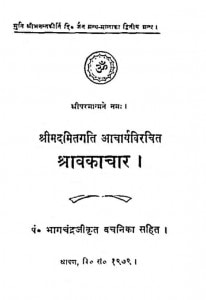 Shrawakachar by पण्डित भागचन्द्र जी - Pandit Bhagachandra Ji