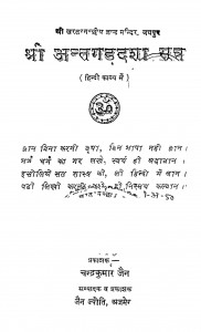 Shree Antgaddasha Sutra by चन्द्रकुमार जैन - Chandra Kumar Jain