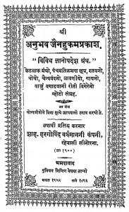 Shree Anubhav Jain Hukam Prakash by शाह हरगोविंद - Shah Haragovind