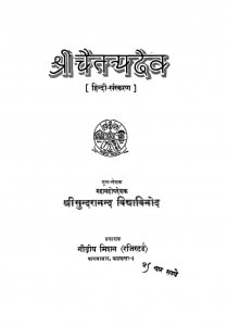 Shree Chaitanyadev by श्री सुन्दरानन्द विद्याविनोद - Sri Sundrannad Vidyavinod