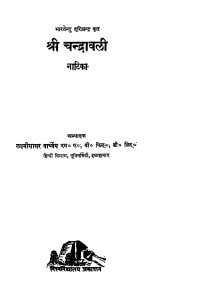 Shree Chandraawali Naatika  by लक्ष्मी सागर वार्ष्णेय - Lakshmi Sagar Varshney