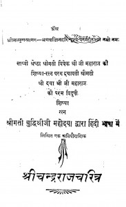 Shree Chandrarajcharitra by श्रीबुद्धिजी - Shreebuddhi Ji