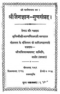 Shree Jainagyan - Gunsangrah by सौभाग्य विजयजी महाराज - Saubhagy Vijayji Maharaj सौभाग्य विजयजी महाराज - Saubhagy Vijayji Maharaj