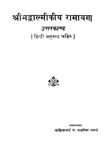Shree Madwalmikiy Ramayan Uttarkand by चन्द्रशेखर शास्त्री - Chandrashekhar Shastri