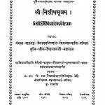 Shree Nishithsutram by मुनि श्री कन्हैयालालजी - Muni Shree Kanhaiyalalji