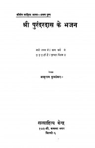 Shree Purandardas Ke Bhajan by बाबुराव कुमठेकर - Baburav Kumthekar