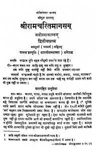 Shree Ram Charit Manas Bhag - 2 by सीताराम मिश्र - Sitaram Mishr