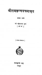 Shree Ramkrishnabachnamrit by महेन्द्रनाथ गुप्त - Mahendranath Gupta