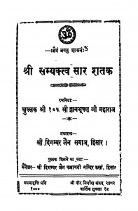 Shree Samyakatv Shatak by श्री ज्ञानभूषण - Shri Gyanabhushan