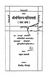 Shree Shree Chaitanya Charitavali Khand 5  by श्री प्रभुदत्त ब्रह्मचारी - Shri Prabhudutt Brahmachari