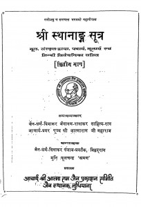 Shree Sthaanaag Sutra Bhaag 2 by महामुनिराज श्रीआत्मारामजी - Mahamuniraj Shree Aatmaramji