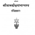 Shreejankikripabhashyasy Sankshiptsaar by स्वामी भगवदाचार्य- Swami Bhagwdacharya
