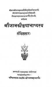 Shreejankikripabhashyasy Sankshiptsaar by स्वामी भगवदाचार्य- Swami Bhagwdacharya