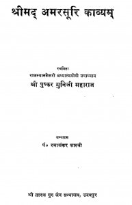 Shreemad Amarasuri Kavyam by श्री पुष्कर मुनि जी महाराज - Shri Pushkar Muni Maharaj