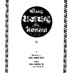 Shreemad Rajchandra Aur Bhaktratna by प्रेमचंद रवजीभाई कोठारी - Premchand Ravajibhaee Kothari