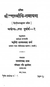 Shreemadaalmiki Ramayan  by चतुर्वेदी द्वारकाप्रसाद शर्मा - Chaturvedi Dwarkaprasad Sharma