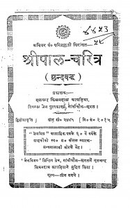 Shreepal Charitra  by मूलचंद किसनदास कपाडिया -Moolchand Kisandas Kapadiya