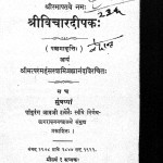 Shreevicharadeepak by ब्रह्मानन्द - Brahmanand