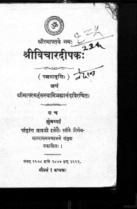 Shreevicharadeepak by ब्रह्मानन्द - Brahmanand