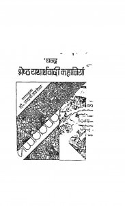 Shreshth Yatharthavadi Kahaniyan by डॉ आदर्श सक्सेना - Dr Aadarsh Saxena