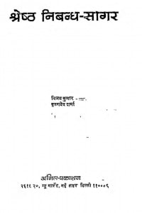 Shrestha Nibandh Sagar by विजय कुमार - Vijay Kumar