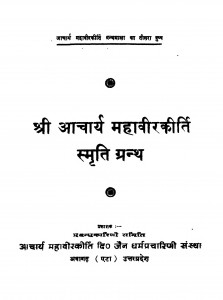 Shri Aacharya Mahavir Kirti Smriti Granth  by महेन्द्रकुमार जैन - Mahendrakumar Jain