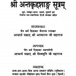 Shri Aantakriddashadg Sutram by आत्माराज जी महाराज - Atmaraj Ji Maharaj