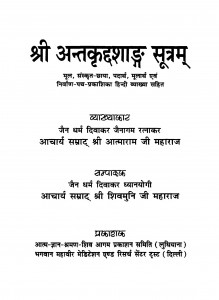 Shri Aantakriddashadg Sutram by आत्माराज जी महाराज - Atmaraj Ji Maharaj