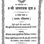 Shri Aavashyak Shutra Bhag - 1  by श्री आत्माराम जी - Sri Aatmaram Ji