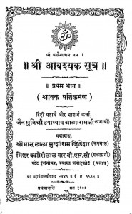 Shri Aavashyak Shutra Bhag - 1  by श्री आत्माराम जी - Sri Aatmaram Ji