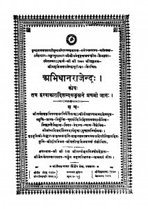 Shri Abhidhan Rajendra Bhag 1 by विजयराजेन्द्र सूरीश्वरजी - Vijayrajendra surishwarji