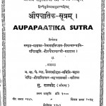 Shri Aupapatik Sutram  by कन्हैयालाल जी महाराज - Kanhaiyalal Ji Maharaj