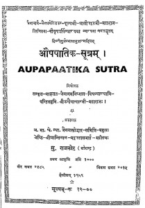 Shri Aupapatik Sutram  by कन्हैयालाल जी महाराज - Kanhaiyalal Ji Maharaj