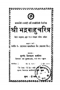 Shri Bhadrabahu Chritra by उदयलाल काशलीवाल - Udaylal Kashliwal