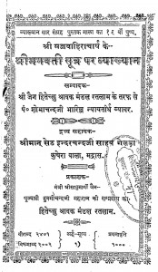 Shri Bhagavati Sutr Par Vyakhyan  by पं. शोभाचंद्र जी भारिल्ल - Pt. Shobha Chandra JI Bharilla