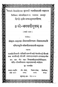 Shri Bhagavati Sutram Bhag 9  by घासीलाल जी महाराज - Ghasilal Ji Maharaj
