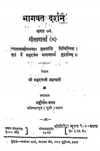 Shri Bhagawat Darshan Bhag - 76 by श्री प्रभुदत्त ब्रह्मचारी - Shri Prabhudutt Brahmachari