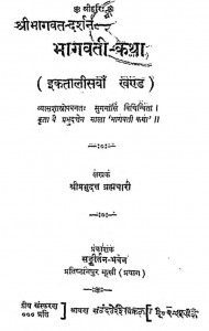 Shri Bhagawat Darshan Bhagavati Katha Bhag - 41  by श्रीप्रभुदत्तजी ब्रह्मचारी - Shree Prabhu Duttji Brhmachari
