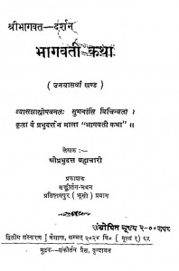 Shri Bhagawat Darshan Bhagavati Katha Bhag - 49  by श्रीप्रभुदत्तजी ब्रह्मचारी - Shree Prabhu Duttji Brhmachari